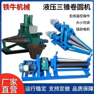 电动液压锥体大小头扇形卷锥机喇叭口卷板机全自动锥形滚圆机订制