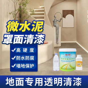 水性聚氨酯罩面漆透明室内微水泥防水自流平防污耐磨墙面涂料环保