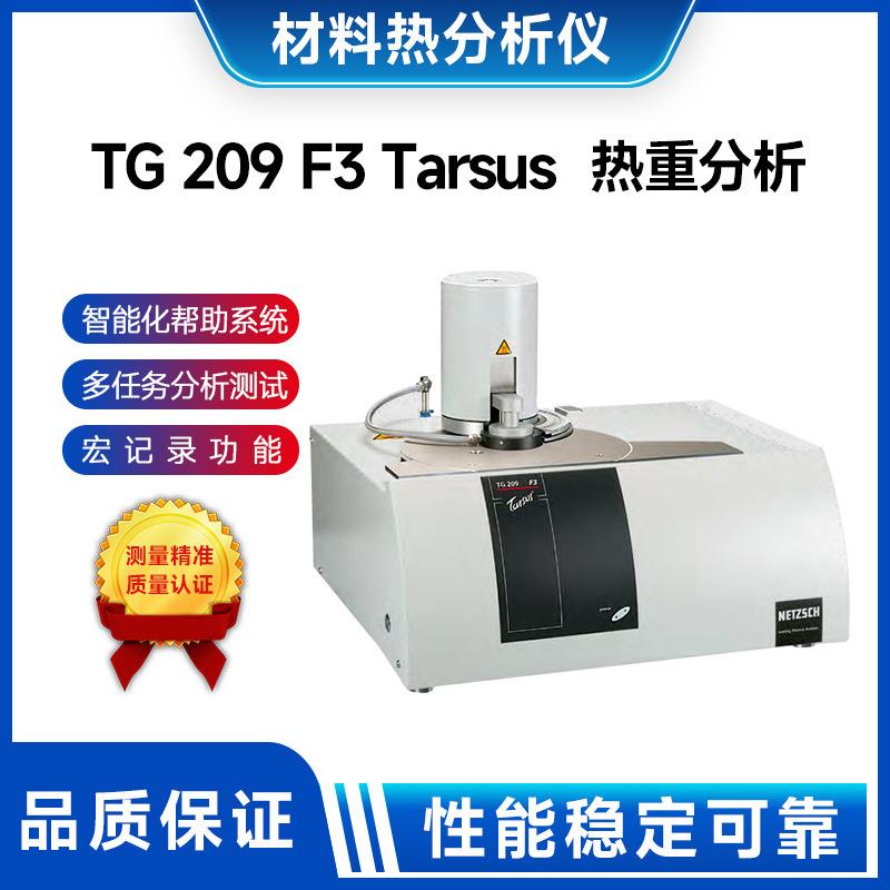 TG209F3Tarsus热重分析材料分析仪光谱仪