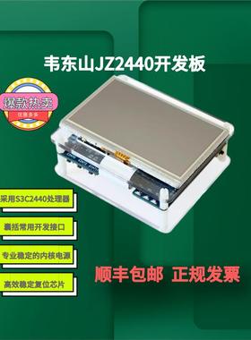 韦东山jz2440开发板 arm9开发板 linux开发板 s3c2440开发板