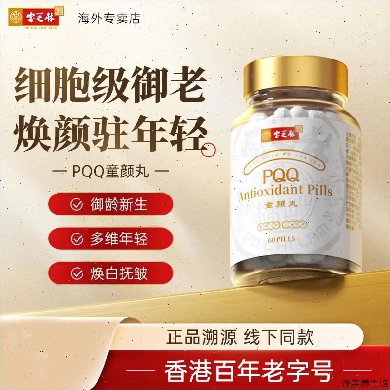 香港宝芝林PQQ童颜丸线 线粒体燕窝酸麦角硫因细胞营养香港正品#