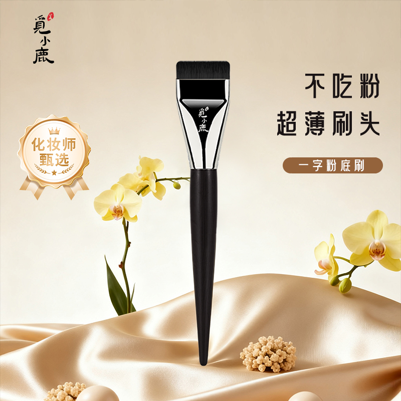 一字型粉底刷扁头超薄无痕平头