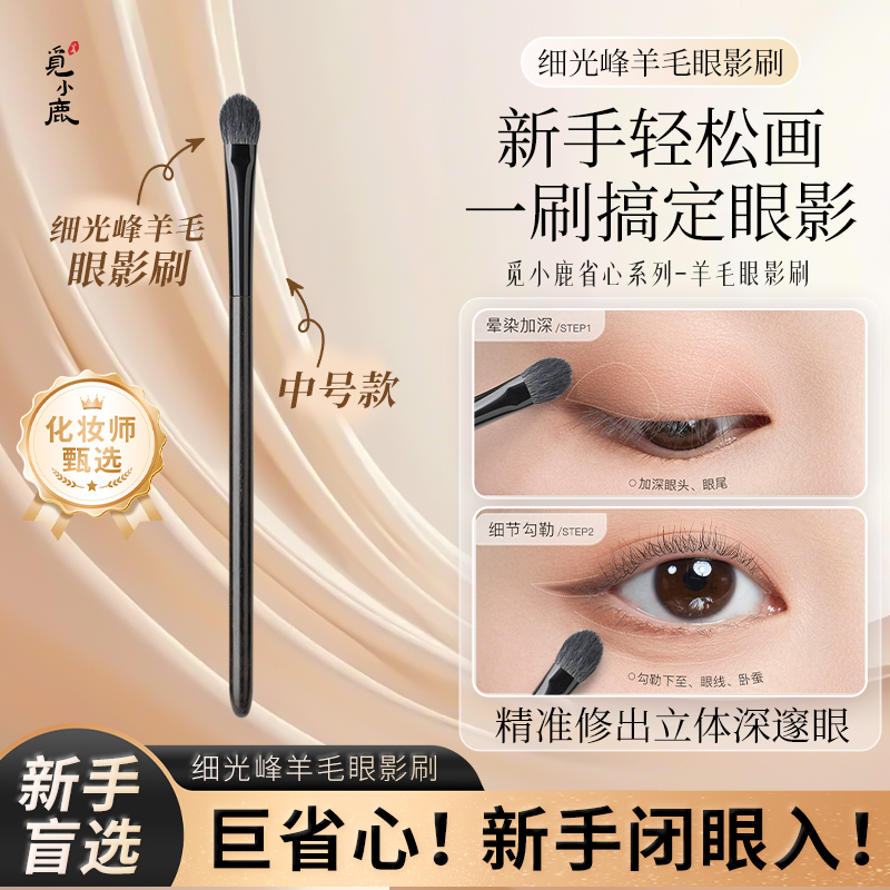觅小鹿踏歌202提纯细光锋羊毛 桃心晕染上色眼影刷初学者铺色刷