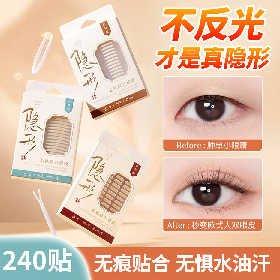 超自然隐形无痕仿真双眼皮贴超粘