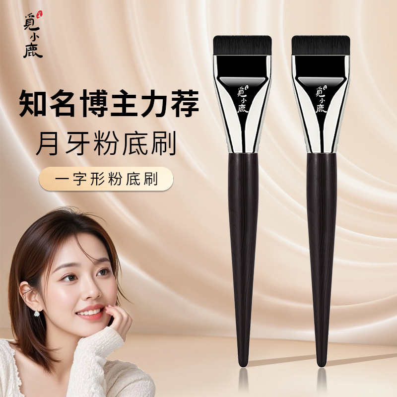一字型粉底刷扁头底妆刷超薄无痕