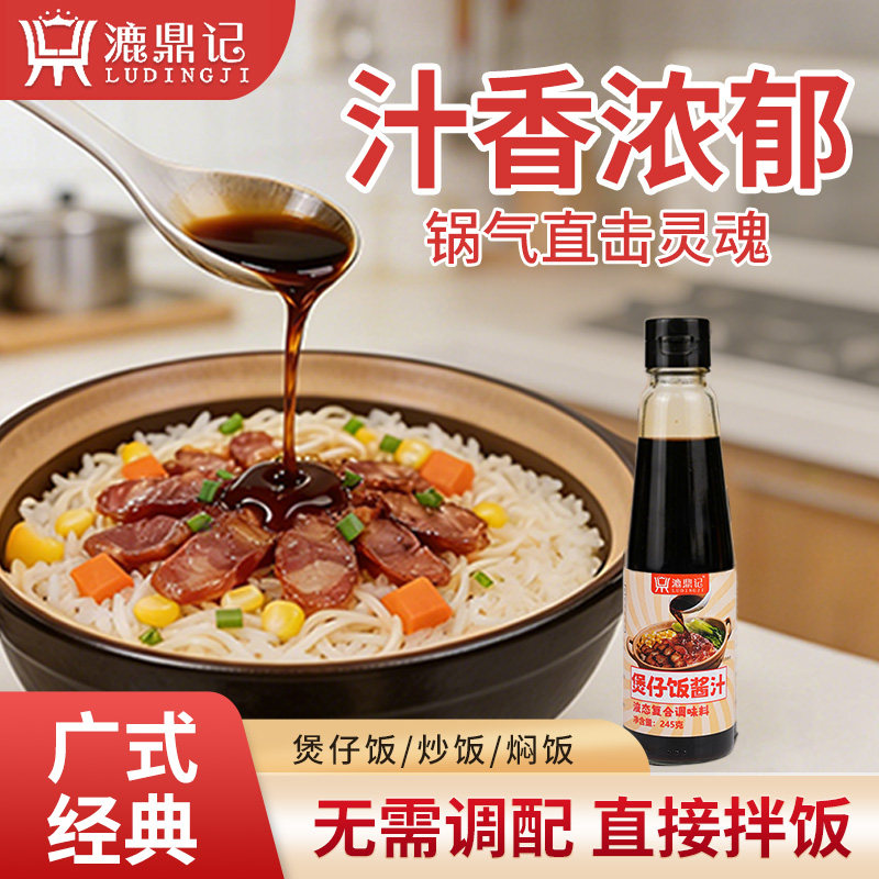 漉鼎记煲仔饭酱汁广式煲仔饭专用