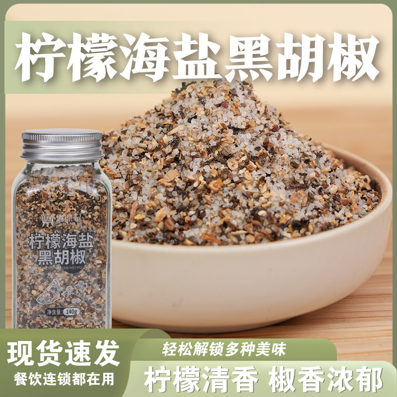 柠檬海盐黑胡椒调料瓶现货烧烤腌料椒香浓郁调味料研磨西餐调料