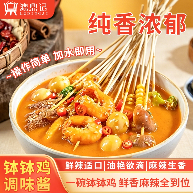 漉鼎记钵钵鸡调味酱商用冷锅底料
