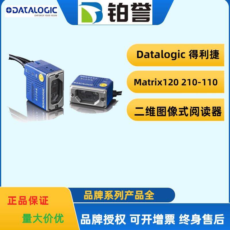 datalogic得利捷固定式读码器扫码器Matrix 120 210-110现货出售