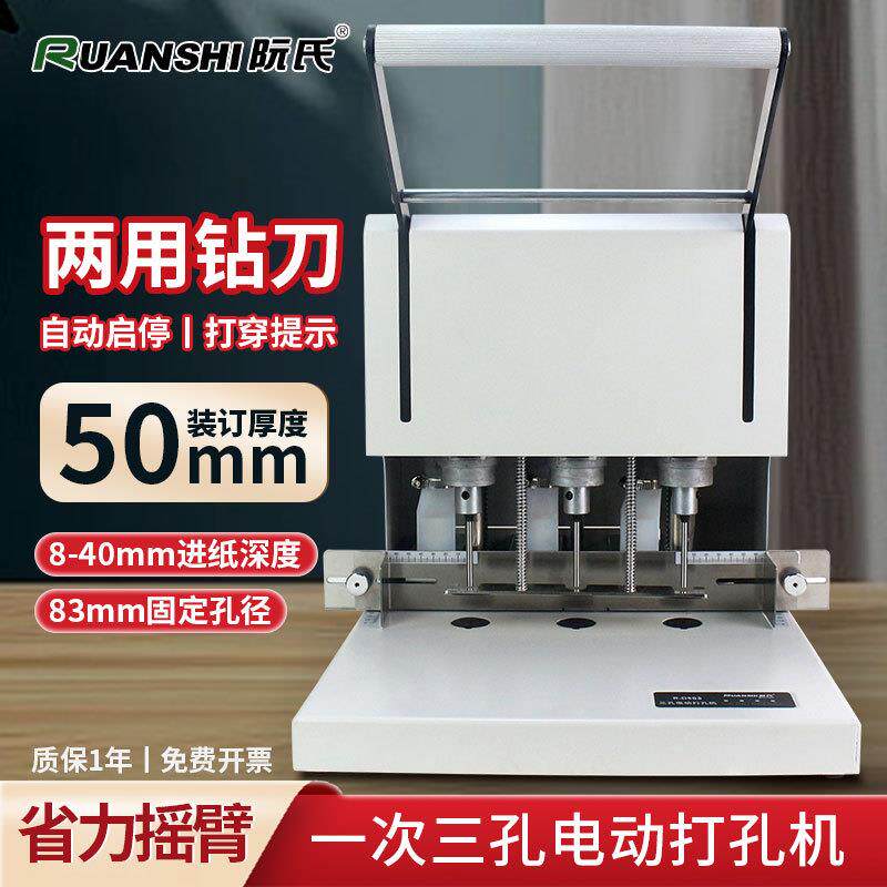阮氏打孔机多功能电动打孔机 智能打孔500页厚层三孔打孔器R-D503