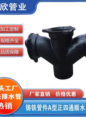 铸铁排水管配件正四通A型管件顺水四通异径四通接头dn110三通