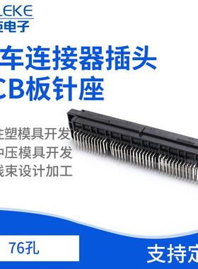76孔孔汽车连接器插头PCB板针座76PIN孔弯针焊板针座接插件