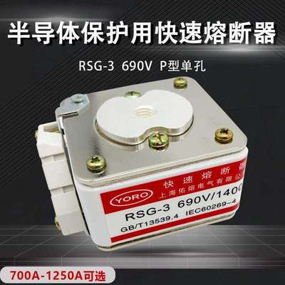 佑熔电气RSG-3 690V/1500A1400A1250A1000A900A800A快速熔断器