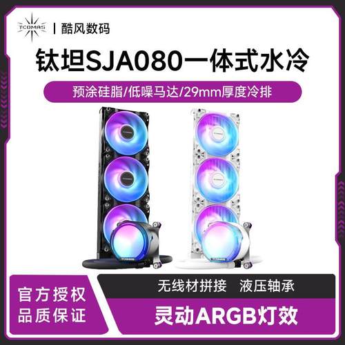 TCOMAS钛坦SJ-A080 一体式CPU散热器360水冷积木风扇ARGB泰坦1700