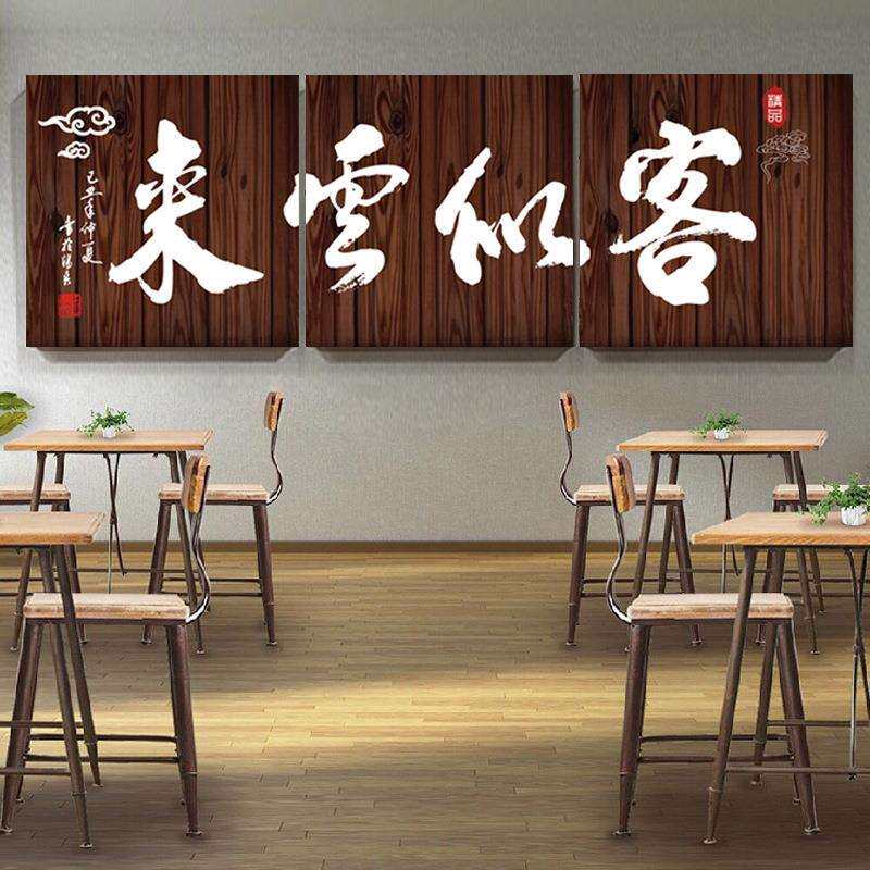 火锅店挂画客似墙面农家乐饭店字画装饰面馆书法云来商用壁画生意