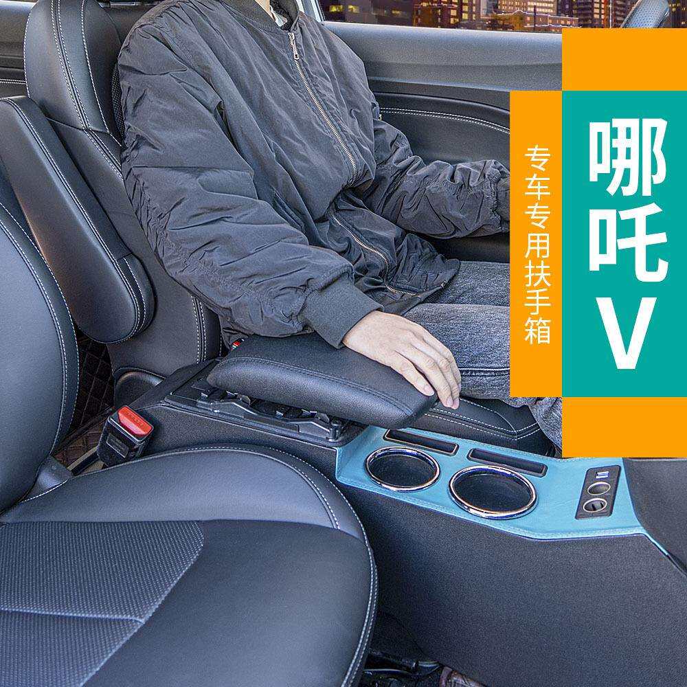 21款哪吒V扶手箱改装合众汽车哪吒V手扶箱专车专用中央通道免打孔