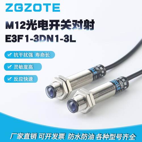 厂家供应型号齐全E3F1-3DN1-3L抗干扰强性能稳定M12对射光电开关