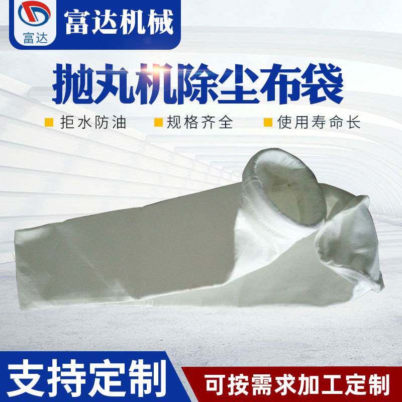 厂家直供 抛丸机除尘器配件除尘用布袋滤袋多规格集尘器布袋加工