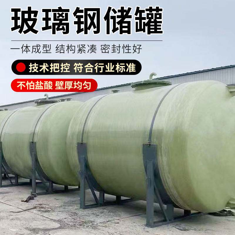 定制玻璃钢消防储罐厂家化工废液储罐次氯酸钠罐大型玻璃钢容器