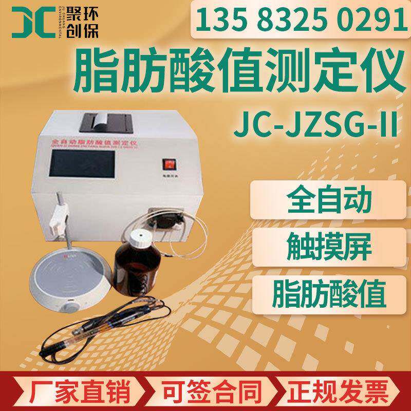 稻谷糙米大米粮食作物脂肪酸值 JC-JZSG-II 全自动脂肪酸值测定仪