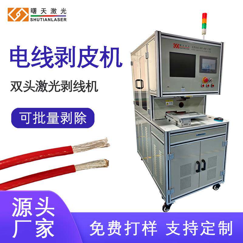 30W双头激光剥线机 同轴线/双绞线/多芯线/扁线 专用剥皮机