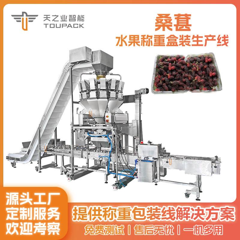 定制水果塑料落盒机桑葚全自动组合秤芒果定量称重蓝莓称重分装机