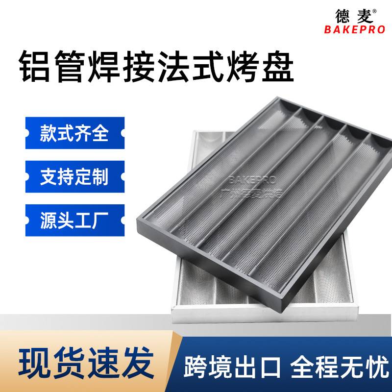 德麦商用法棍法式U型波浪长条面包盘厂家直销 铝管全包框法棒盘