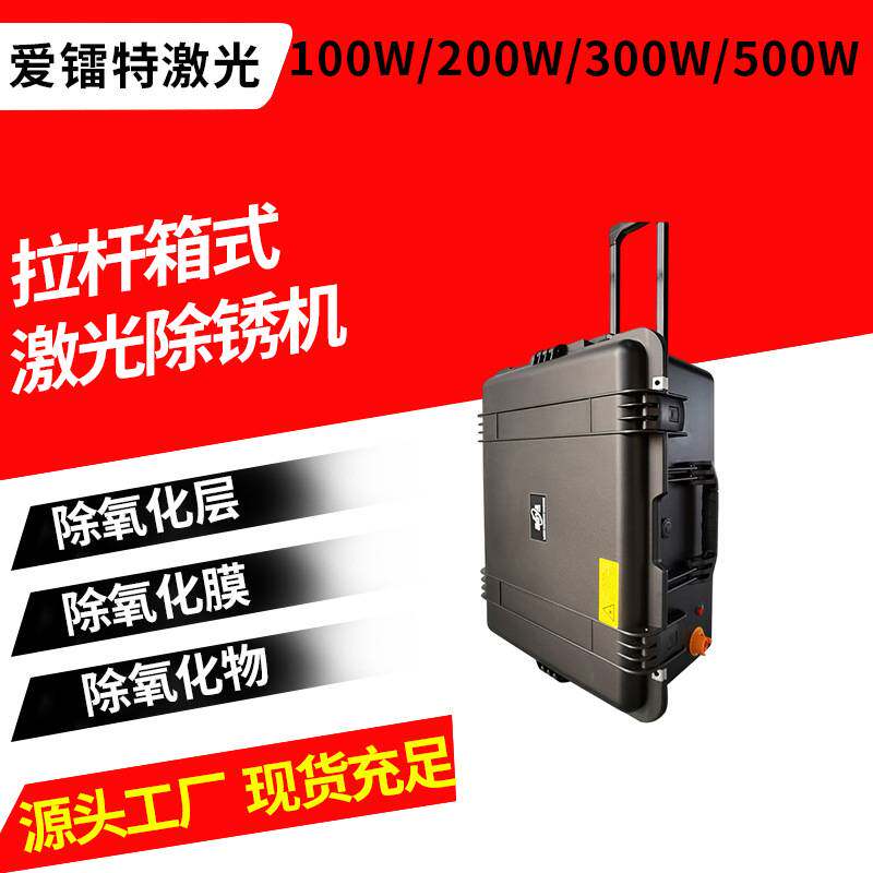 鞋子轮胎模具氧化物层膜激光清洗机模具凹凸面残留物激光洗模机