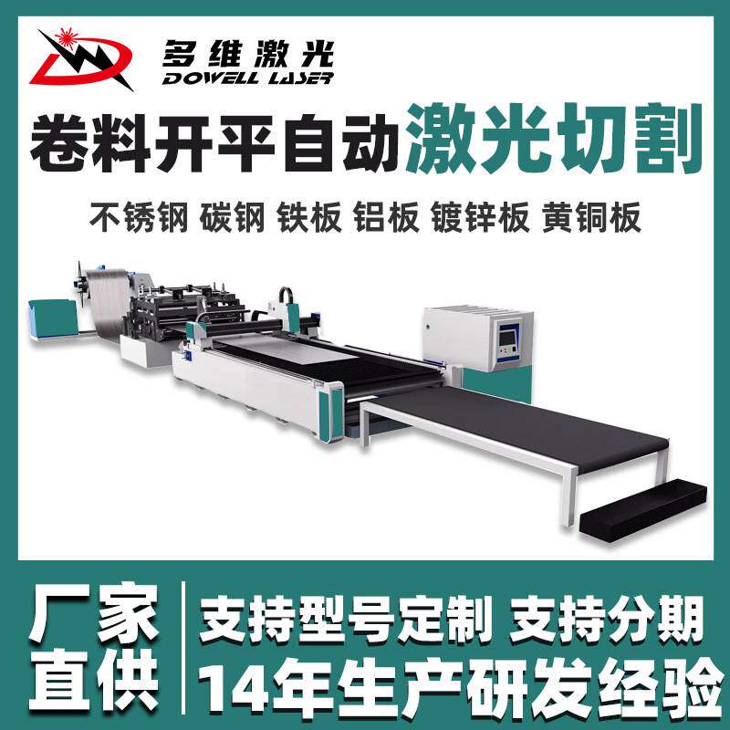 金属卷材激光切割机厂家钢卷自动开平卷料开平自动数控激光切割机