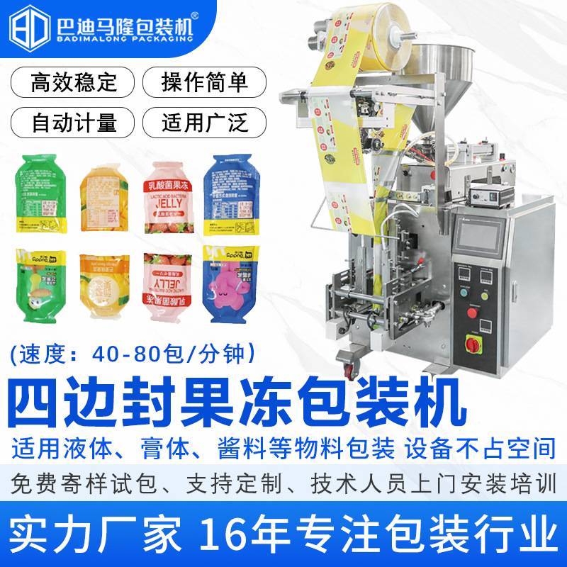 全自动手撕袋番茄酱辣椒酱果冻包装机 异型袋四边封液体灌装机