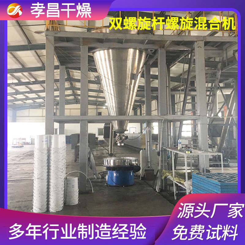 立式双螺旋锥形混合机 品益生菌代餐粉密闭低残留粉体搅拌混