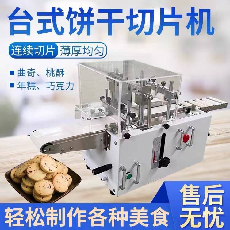 多功能曲奇饼干切片机蔓越莓饼干切片机商用阿胶糕糕切割机
