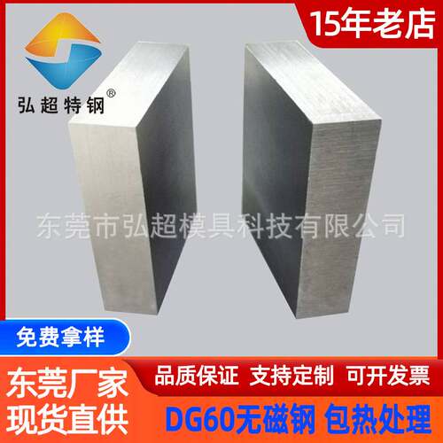DG60无磁钢板材定制 东莞厂家dg60无磁钢中厚板无磁钢棒预硬磨具