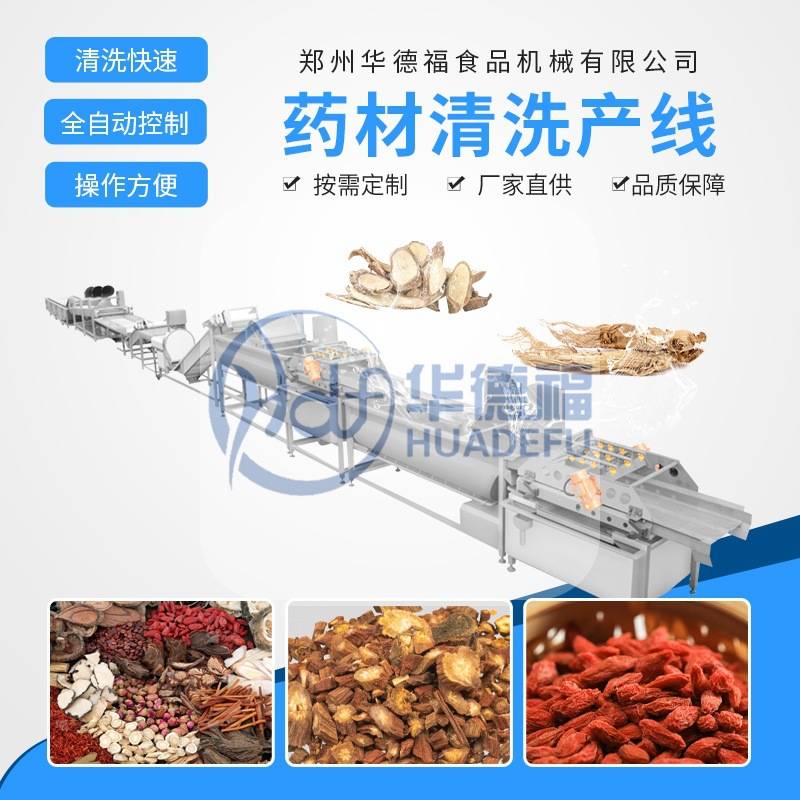中药清洗风干流水线黄芪丹参鲜切加工连续式烘干麦冬当归整套设备