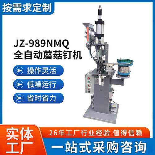 JZ-989NMQ厂家直销全自动蘑菇钉机 打扣机 鞋子皮带帽子服装铆合