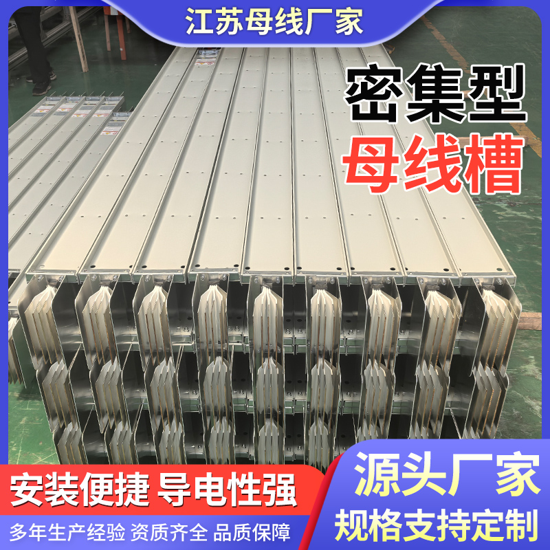 密集型母线槽封闭插接式母线槽防水耐火防火母线槽生产定制厂家