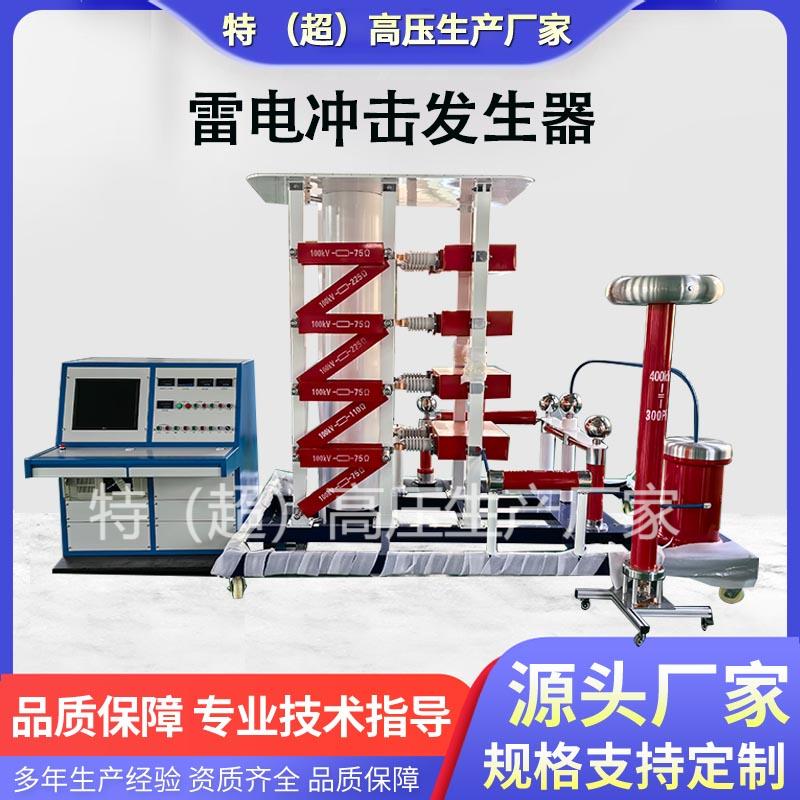 全自动雷电冲击电压发生器