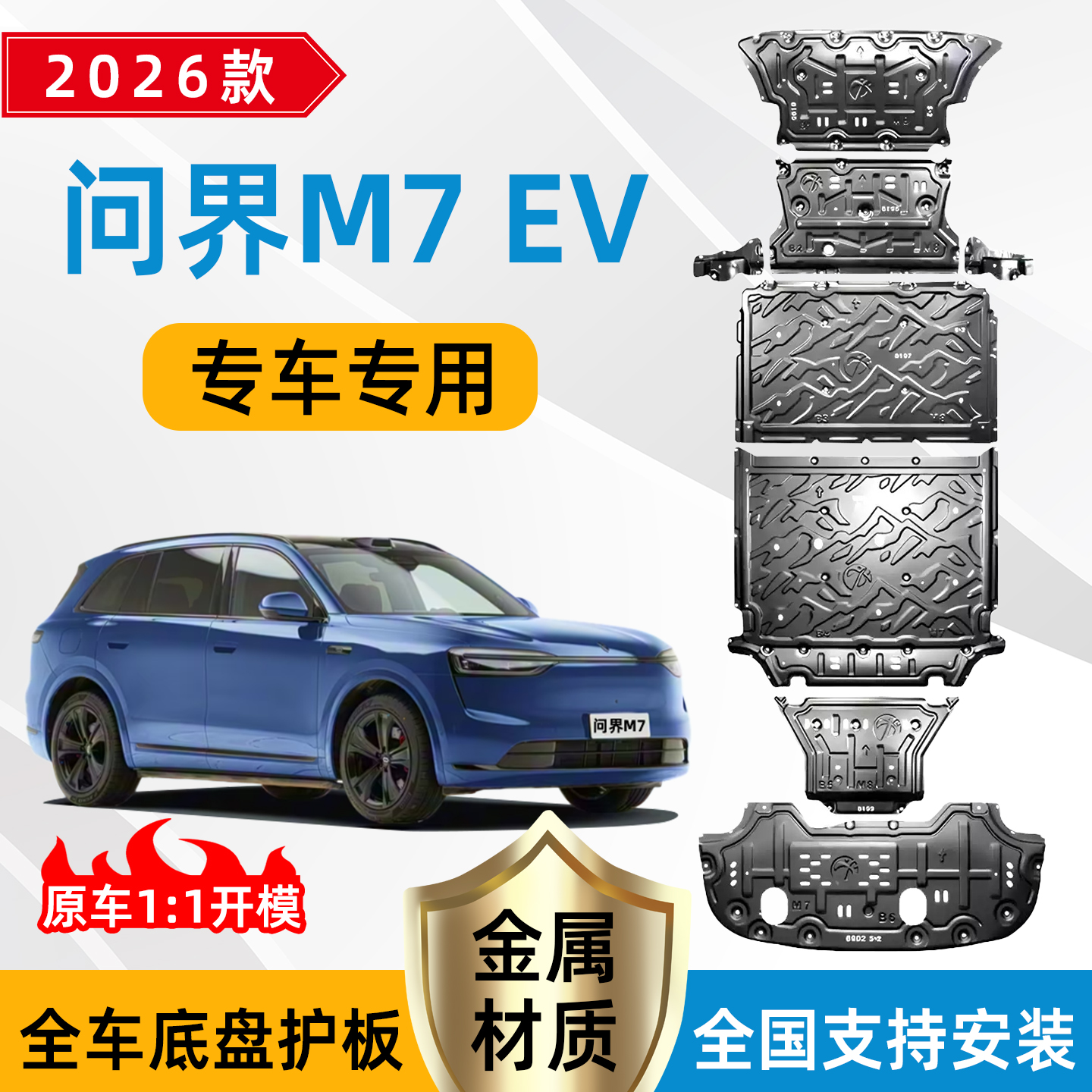 26款问界M77EV纯电全车下护板