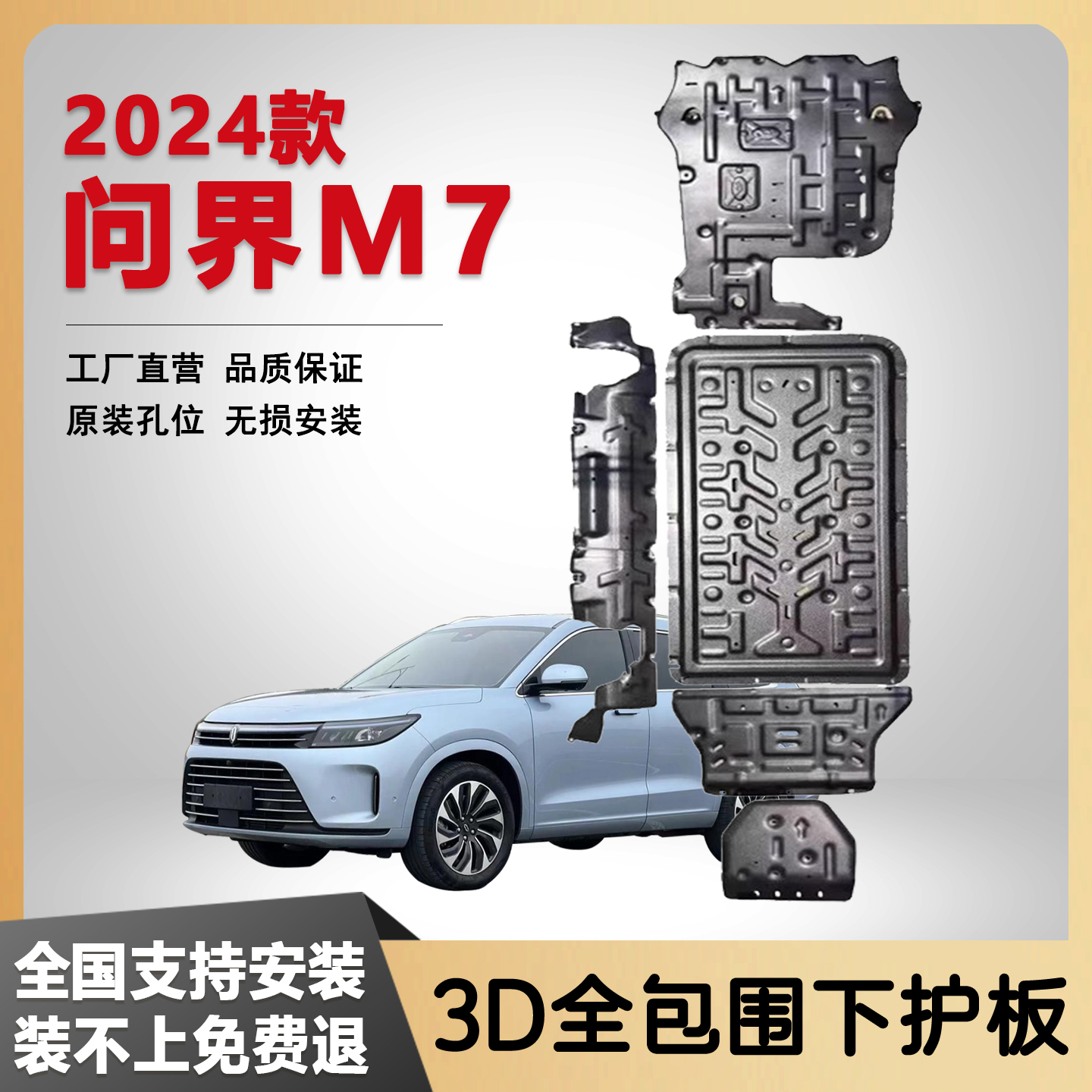 帕华24款问界M7底盘护板装甲防磕