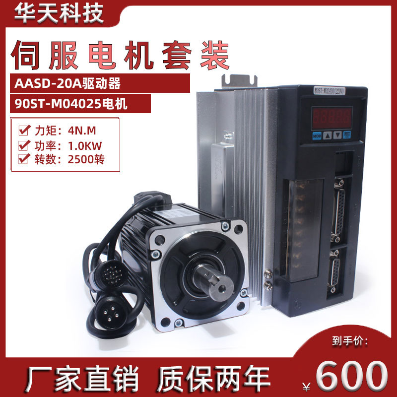 一川 亿丰90ST-M04025 交流伺服电机+驱动器4N.M 1KW 送3米线