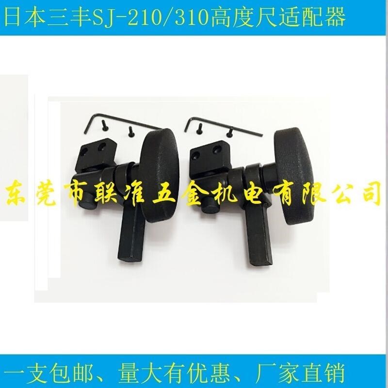 日本三丰粗糙度仪SJ-210/SJ-310高度尺适配器夹具12AAA222
