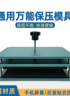 蓝锐 万能保压模具 屏幕维盖板修通用贴合固定压合玻璃板金属夹具