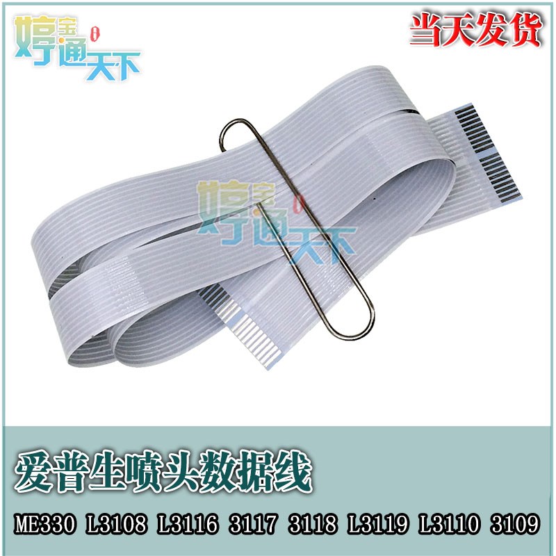 爱普生ME330 L3108 L3116 3117 3118 L3119 L3110喷头排线 头缆线