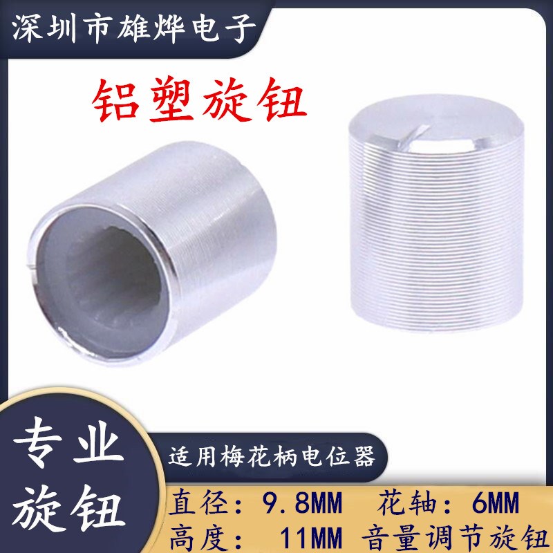 9.8X11mm铝合金旋钮帽 面板开关调节帽 电位器编码开关帽 花轴6mm