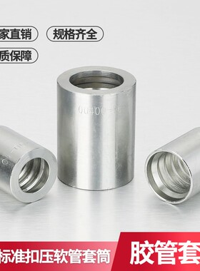 高压油管套筒永华标准白色胶管套皮扣压胶管软管套筒扣压套皮