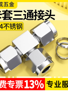 304不锈钢卡套三通接头铜管式T型快速接头气源仪表中间双等径钢管