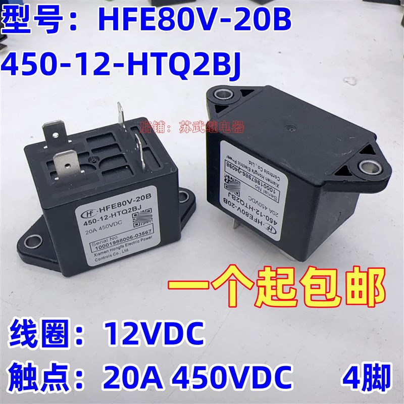 新能源汽车预充继电器宏发HFE80V-20B 450-12-HTQ2BJ 20A 450VDC