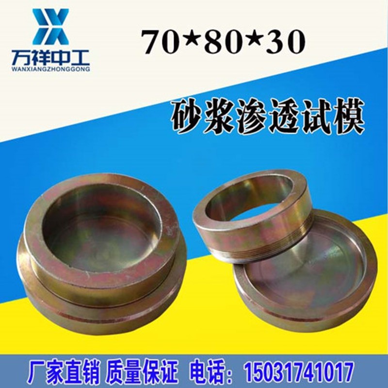 砂浆渗透试模 70*80*30可拆卸抗渗仪试模 钢制混凝土试块模具盒子