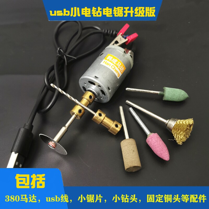 DIY手持迷你小电钻电锯usb2合1套装家用手工充电宝小钻头夹头锯片