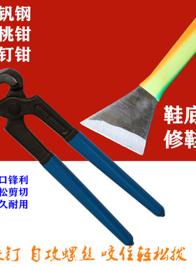 胡桃钳拔钉钳换鞋跟钉虎头钳子五金工具鞋底刀修补配件材料多功能